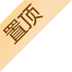 置顶